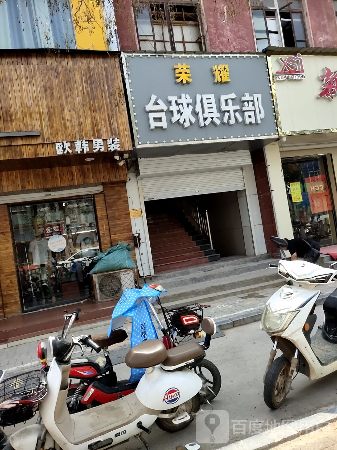 荣耀台球俱乐部
