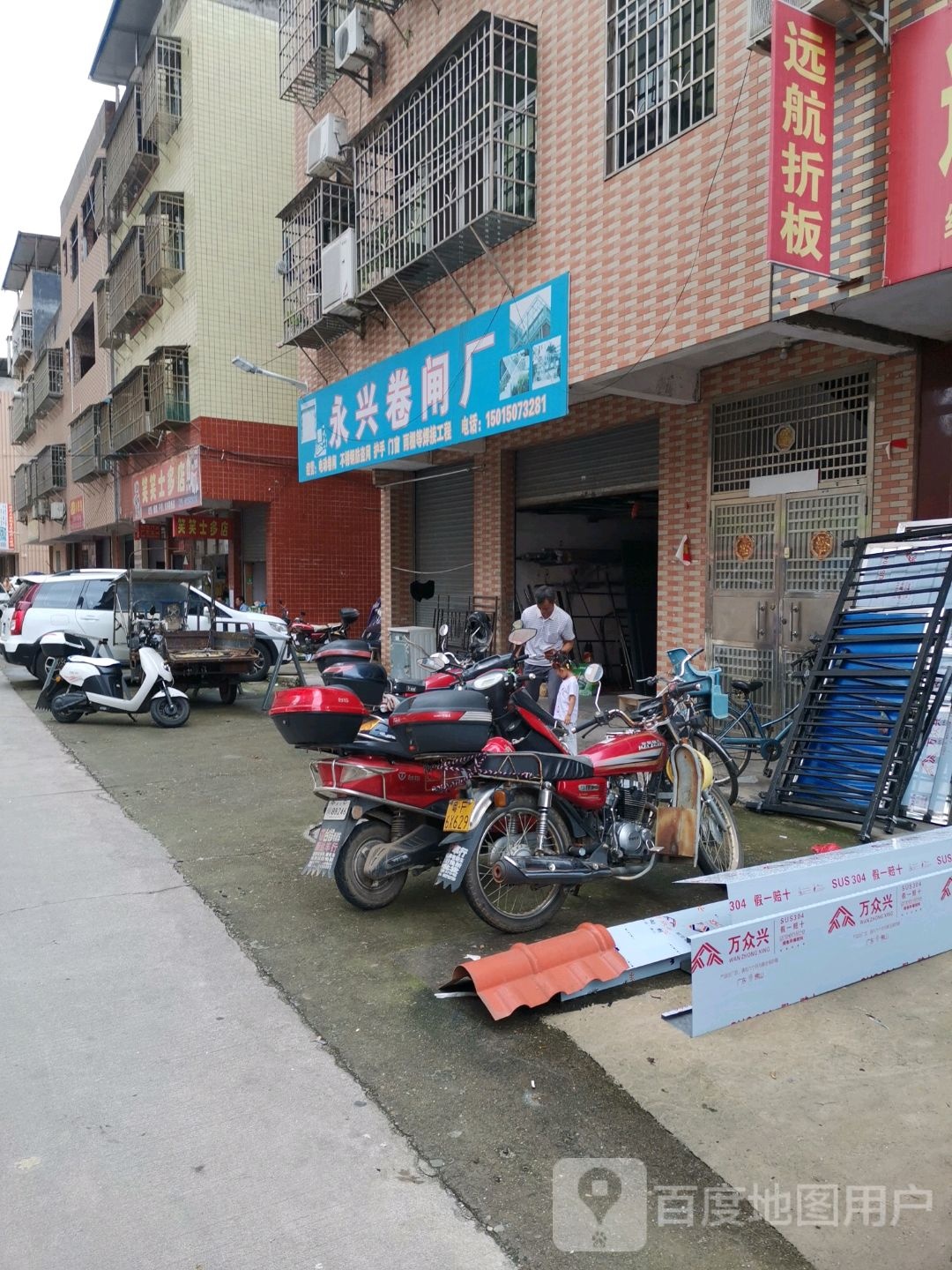 永兴卷闸厂