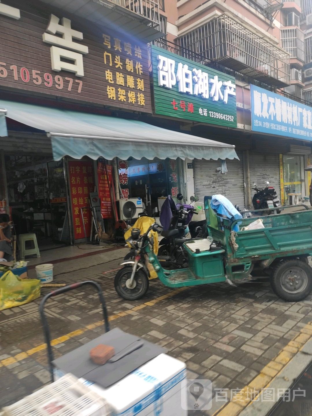 韶伯湖水产(百福苑店)
