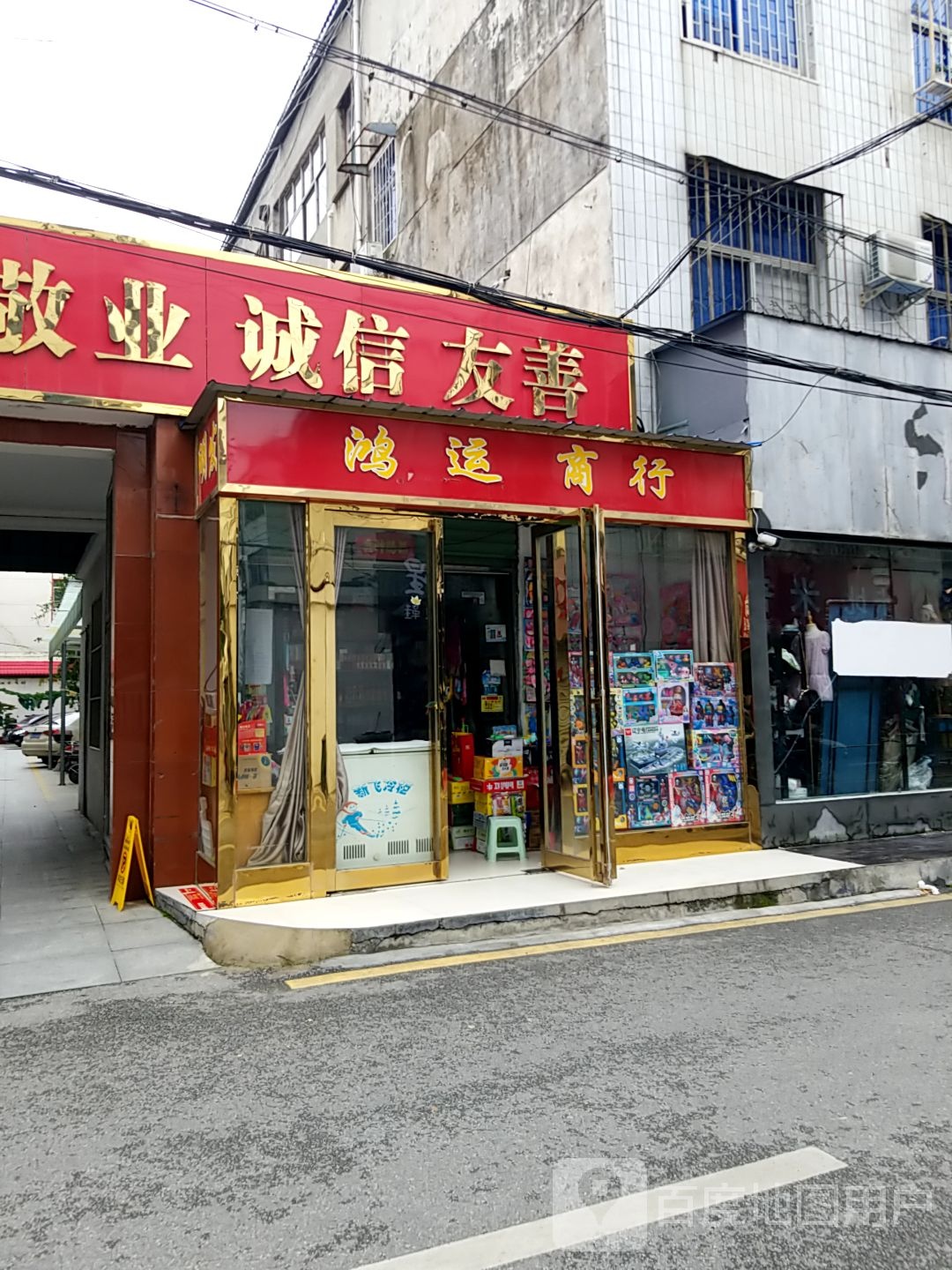 方城县鸿运商行(育才路店)