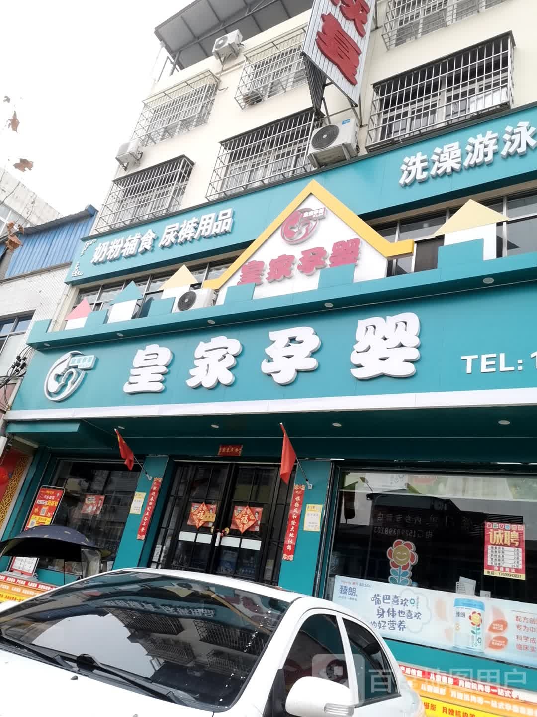 内乡县皇家孕婴(渚阳大道店)