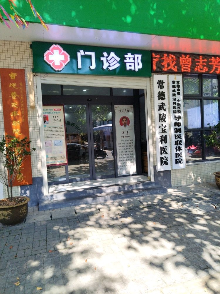 宝利医院门诊部