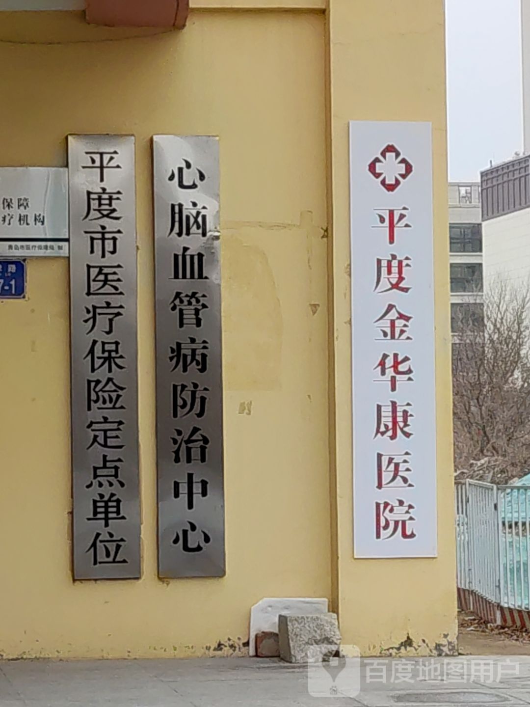 平度金华康医院