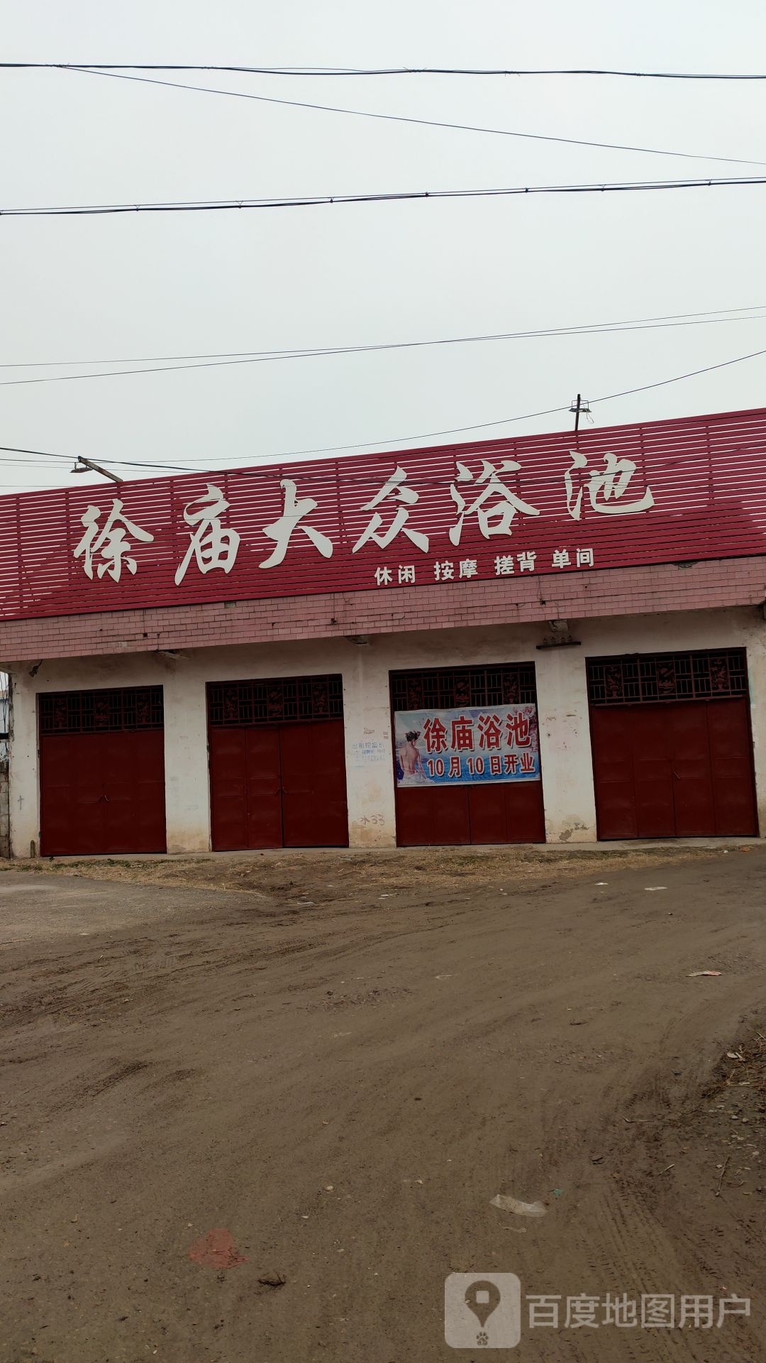 徐庙大众清池