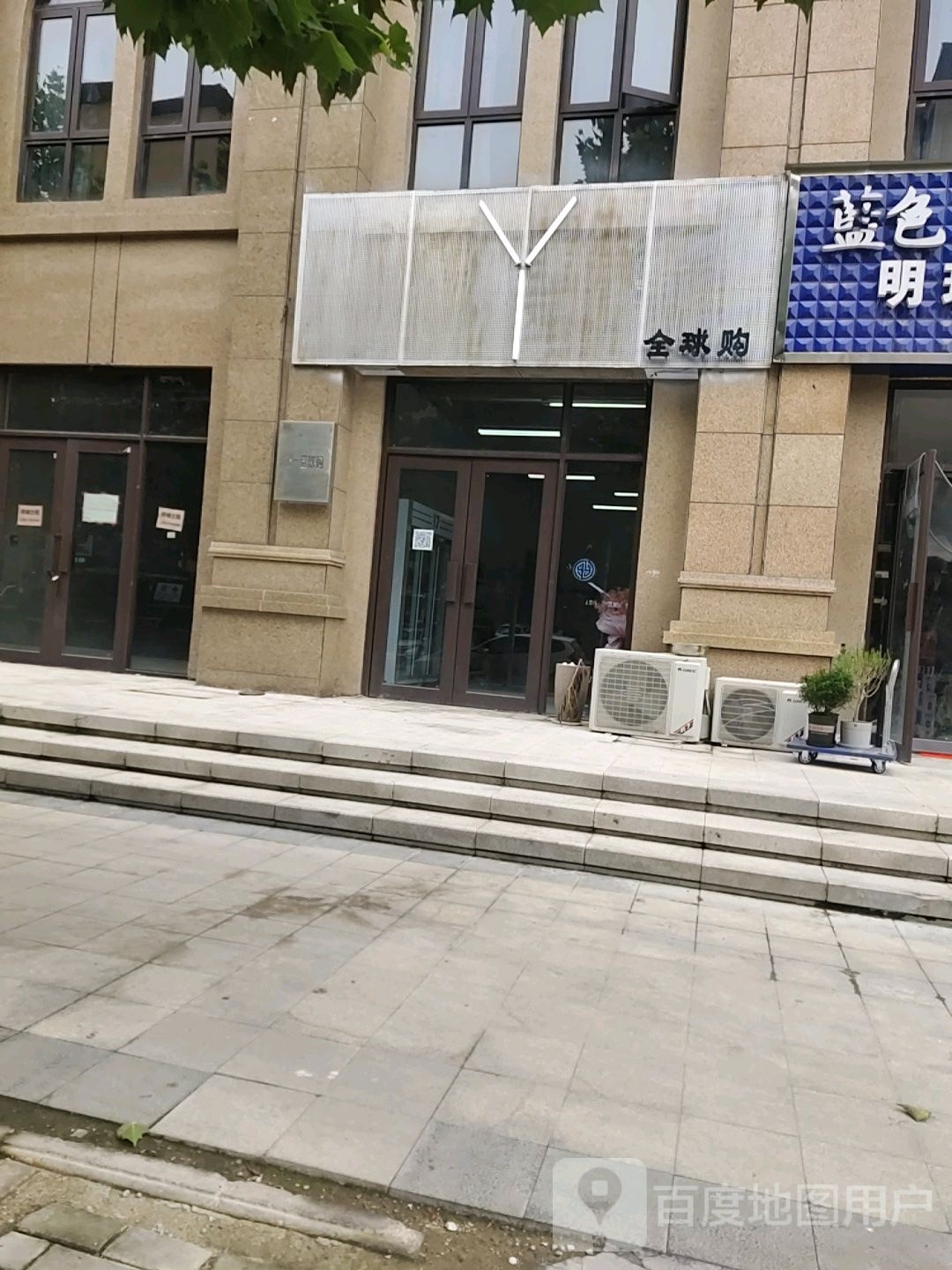 永城市全球购(团结路店)