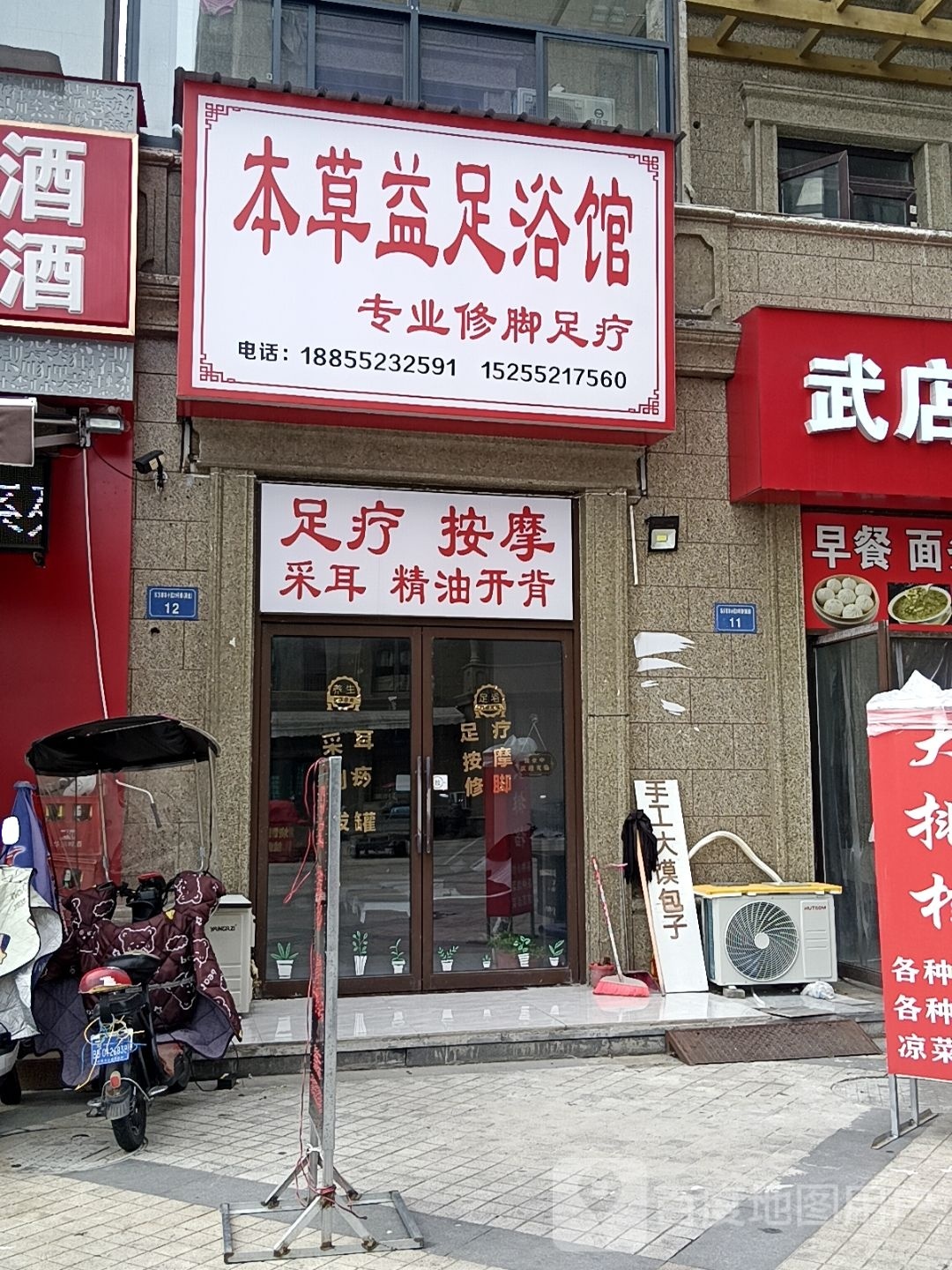 本草意足浴馆