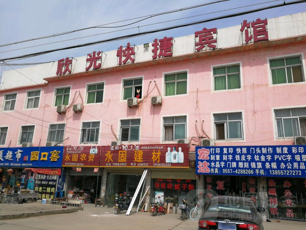 欣光商务宾馆