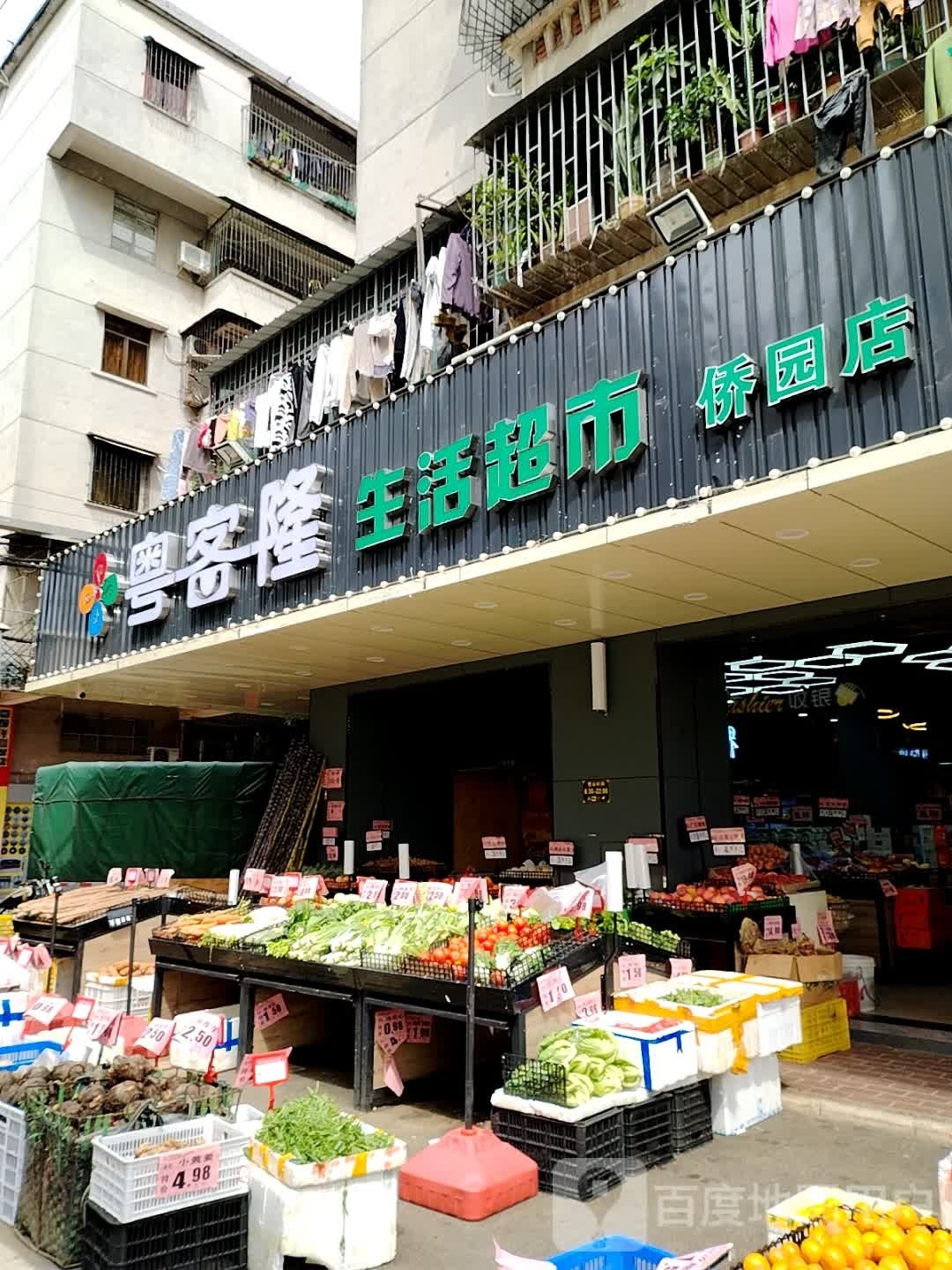 粤客隆生活超市(侨园店)