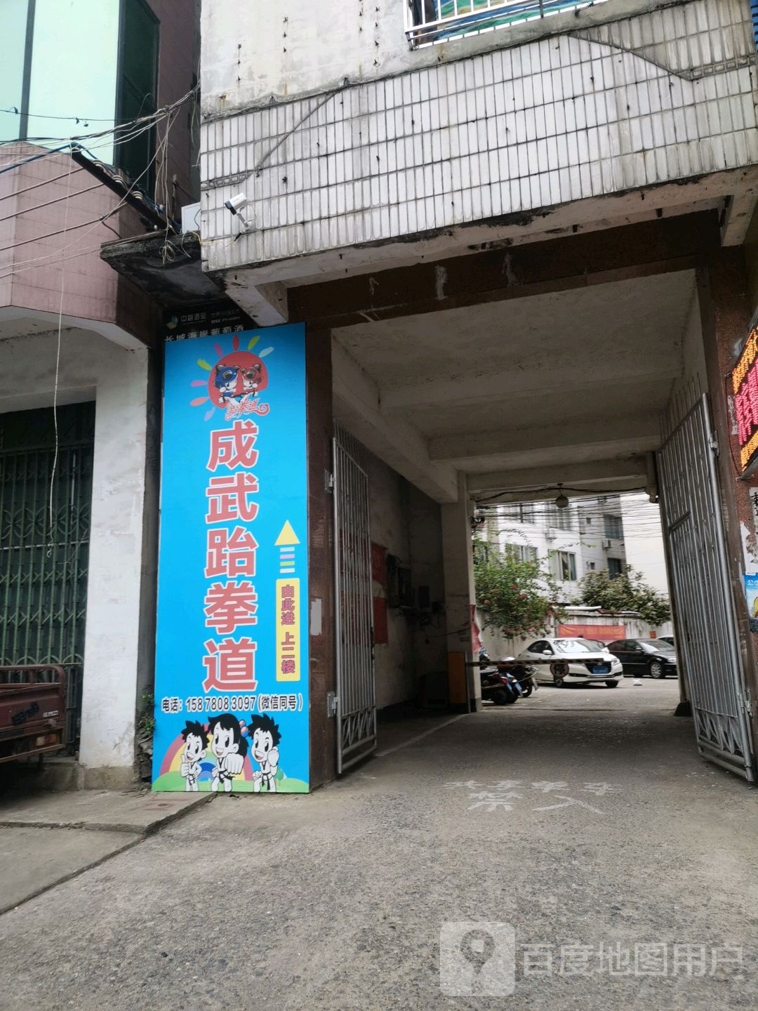 成武跆拳道