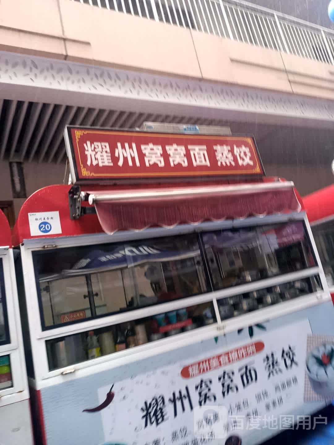 耀州窝窝面蒸饺(荣盛广场店)