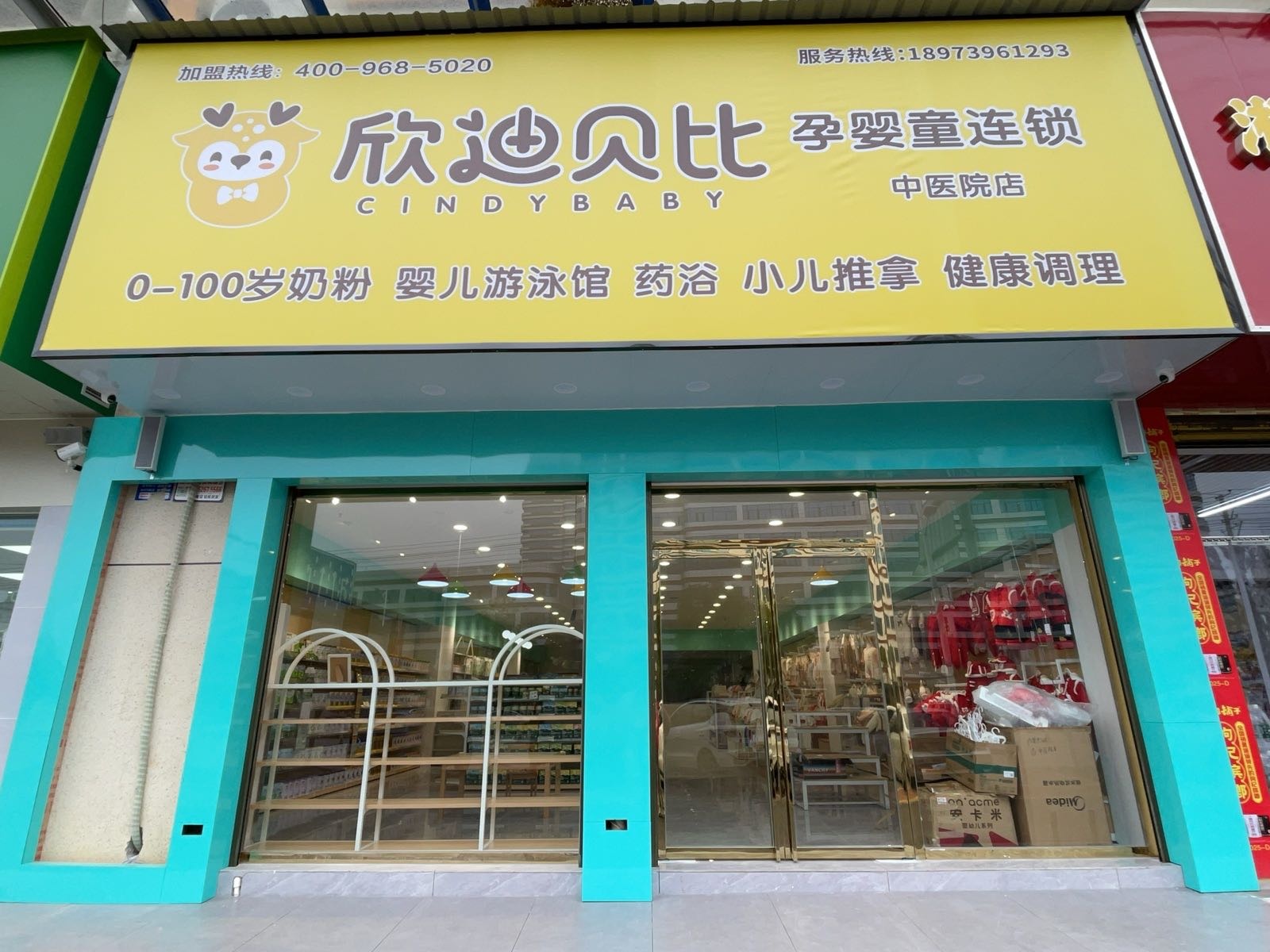 欣迪贝比母婴连锁店(中医院店)
