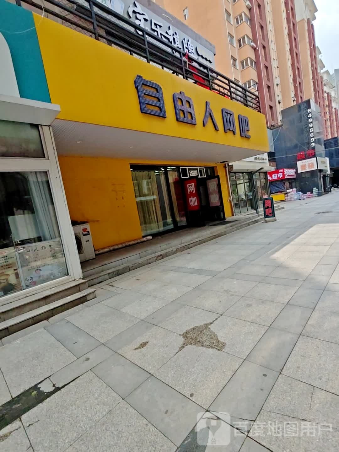 自由人网吧(天地十二坊店)