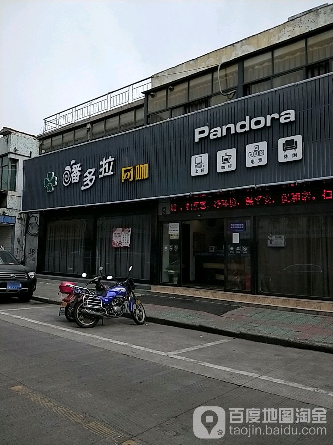 潘多拉网咖(东大街店)