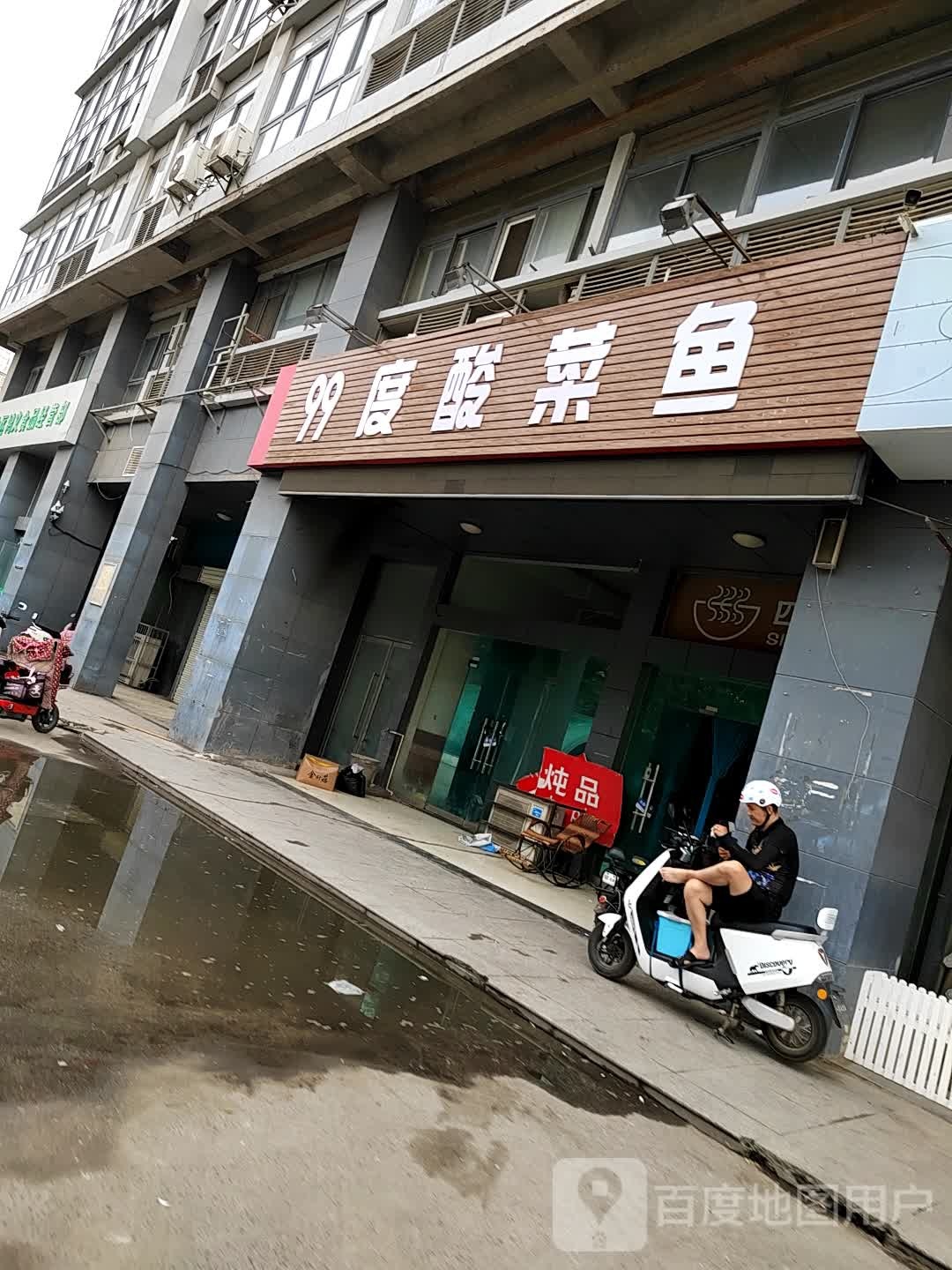 99火酸菜鱼(西都大厦店)