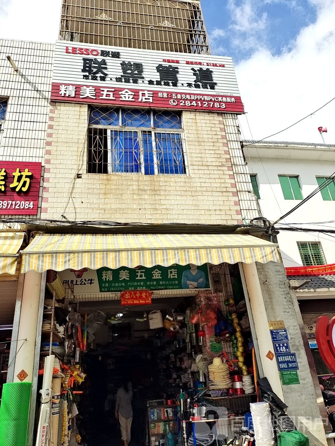 精美五金店