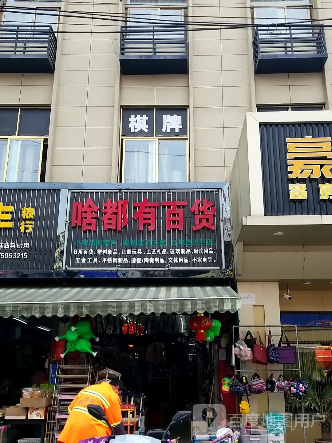 啥都有百货(豪义商务酒店镜湖小学店)