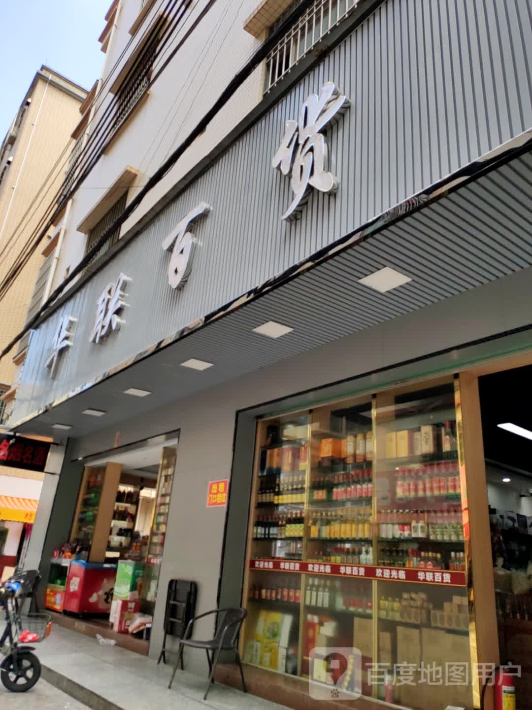 华联百货(东朋公寓店)
