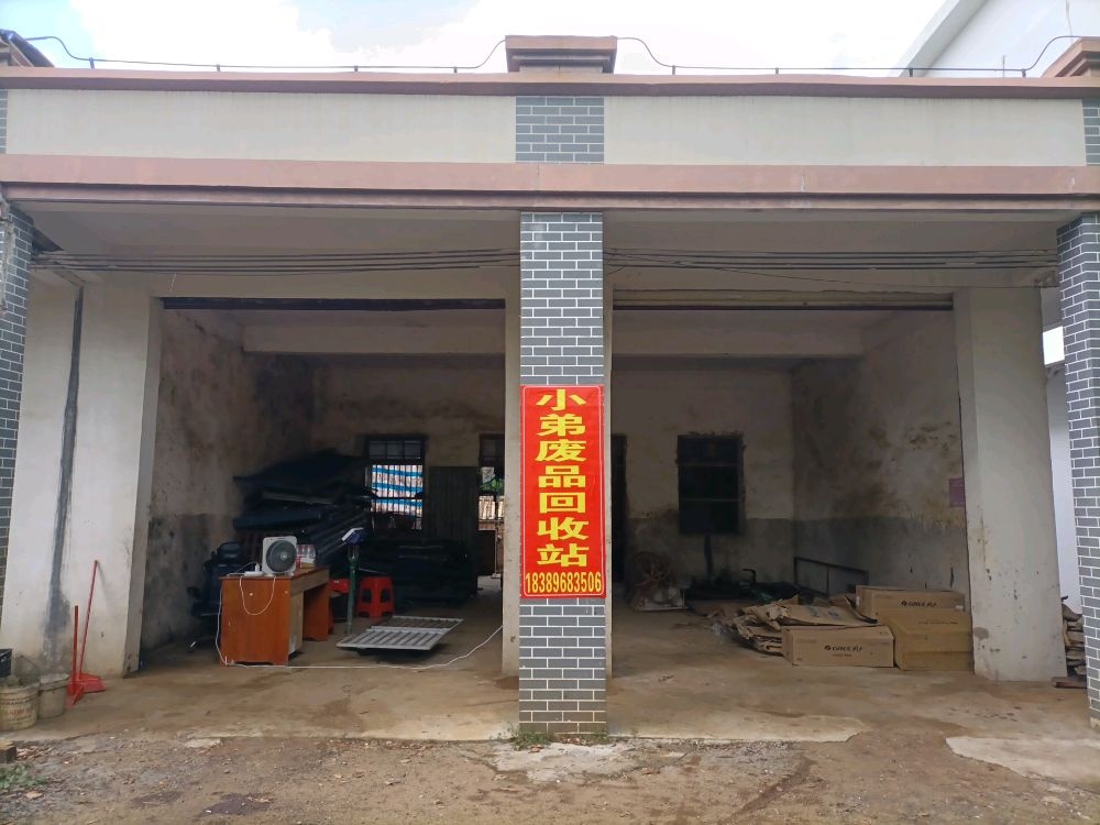 小弟废品回收站