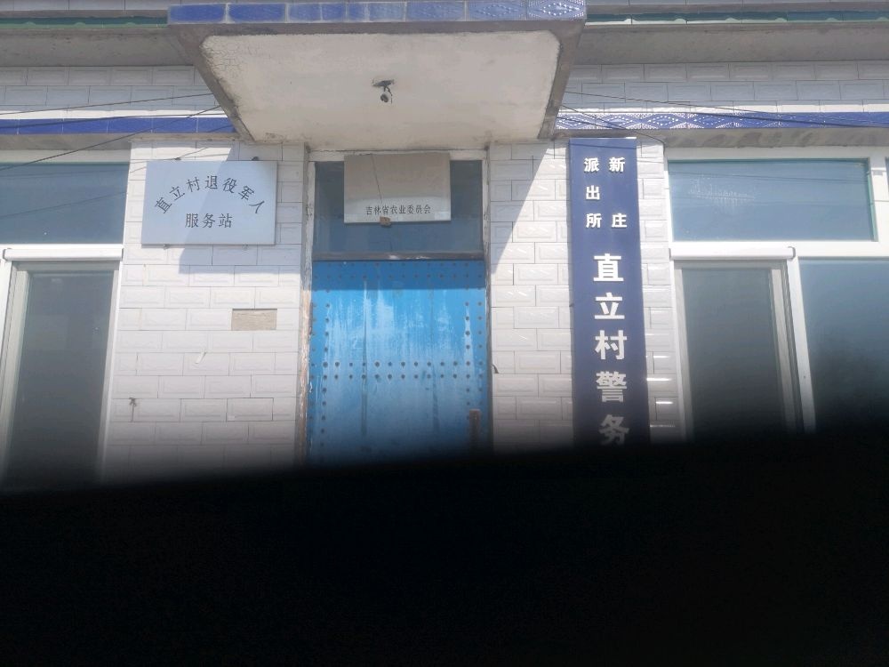 吉林省长春市榆树市新庄镇直立村退役军人服务站