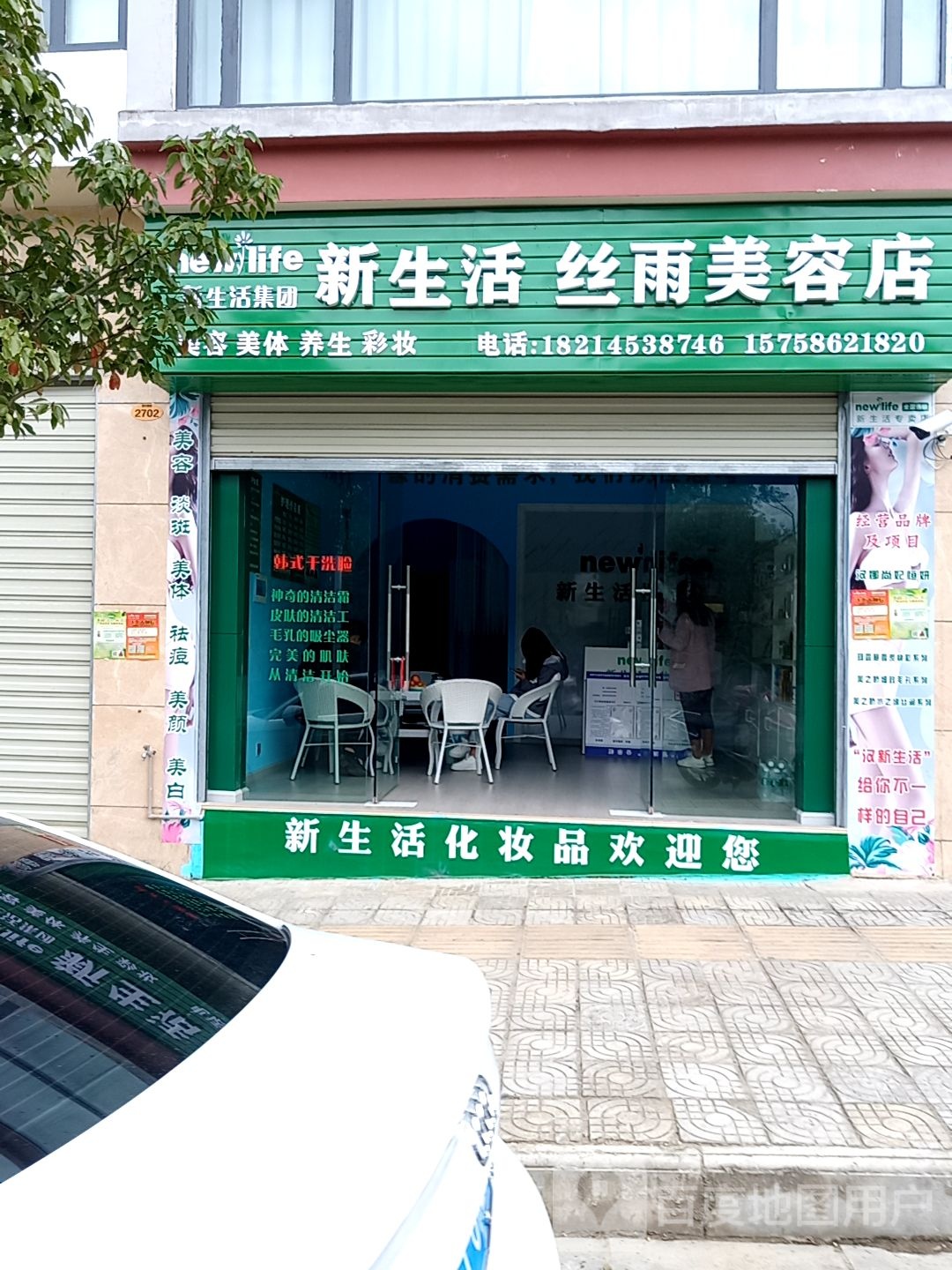 新生活丝绒美容店