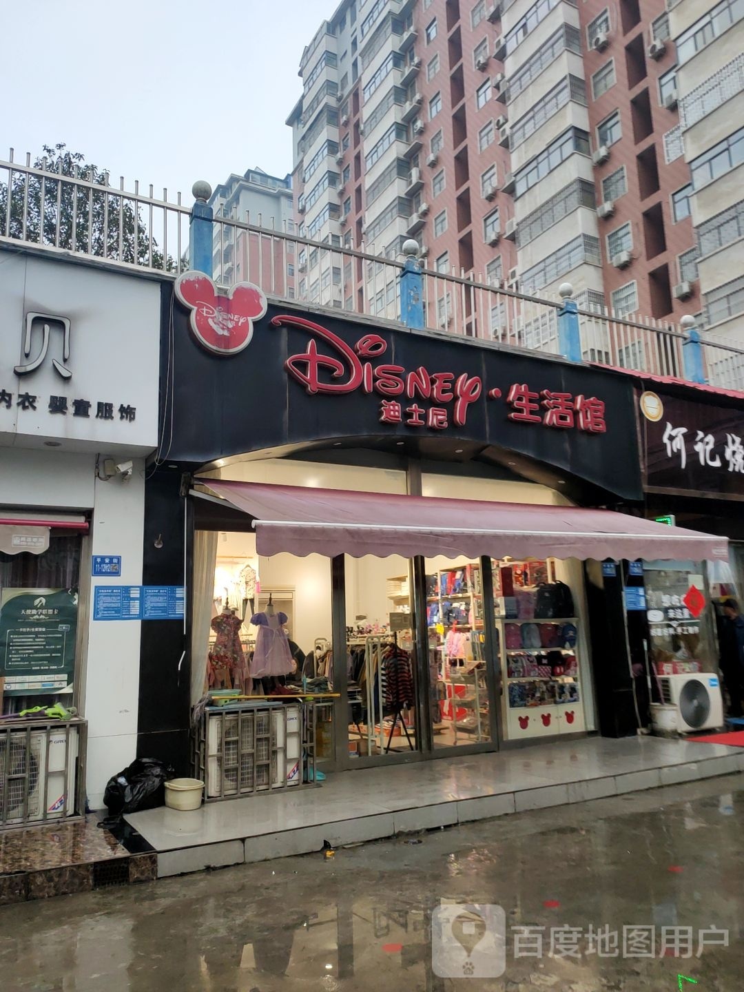 巩义市迪士尼(平安街店)