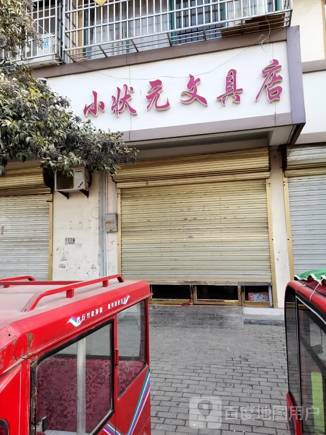 小状元文具店