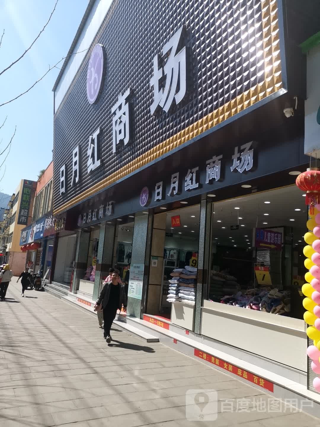 日月红商场(新平店)