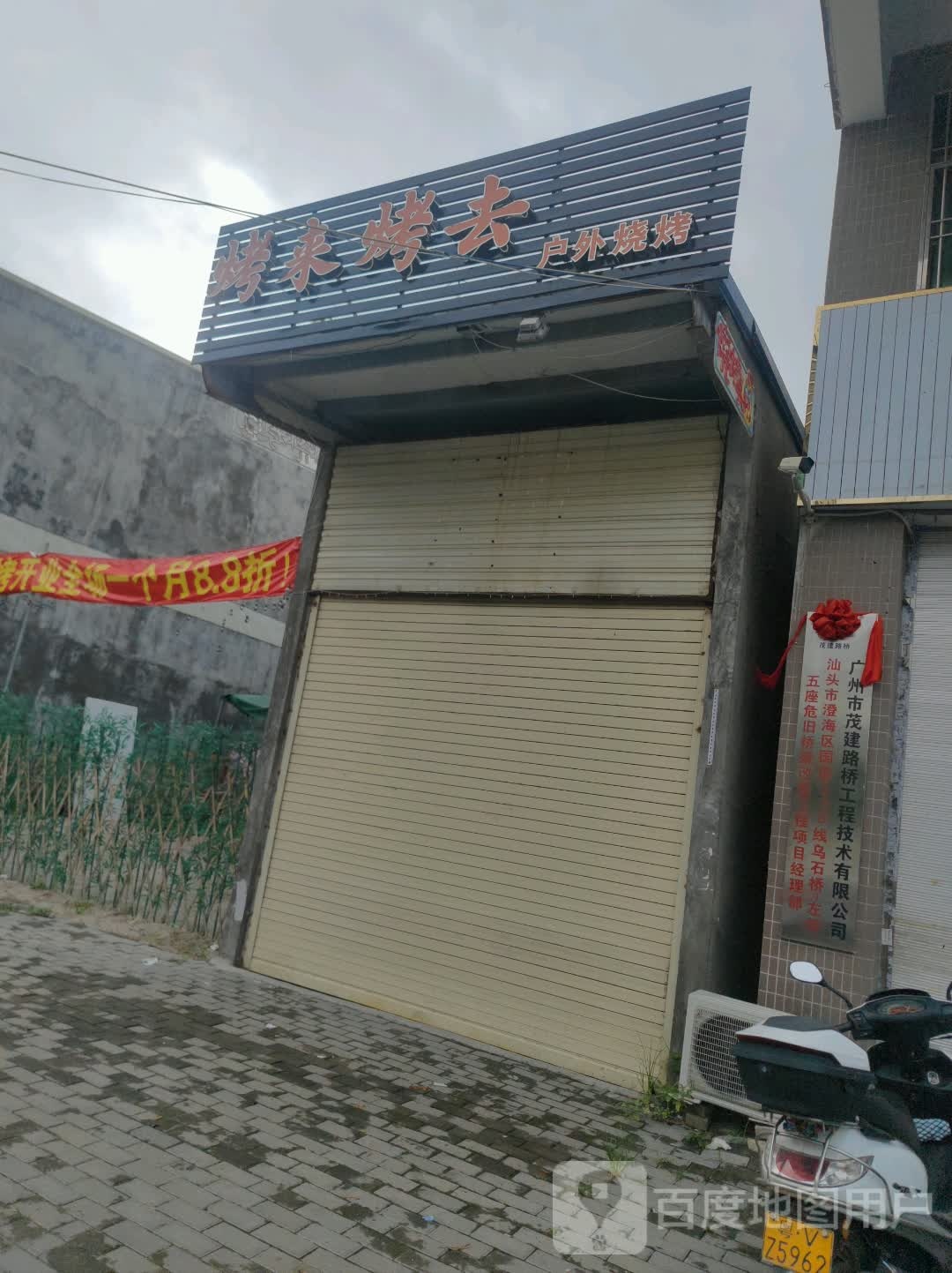 烤来烤去(莲东一路店)