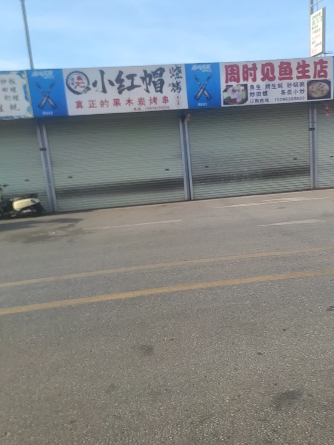 小红帽烧烤