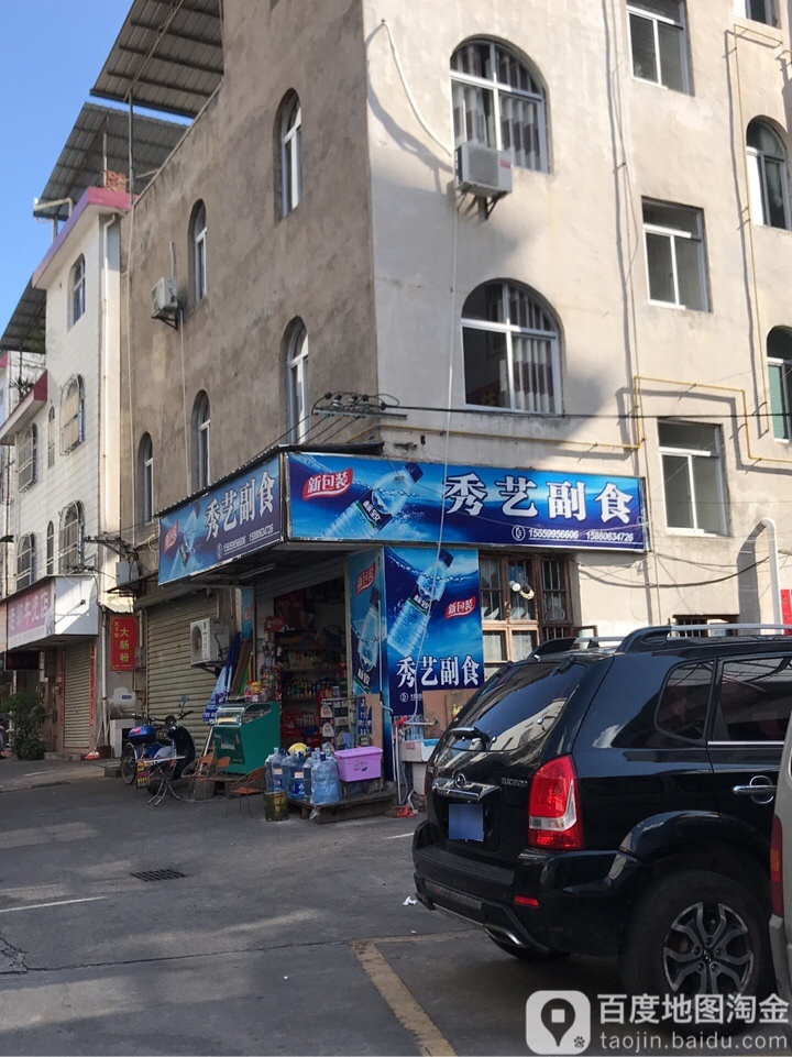 秀艺超市