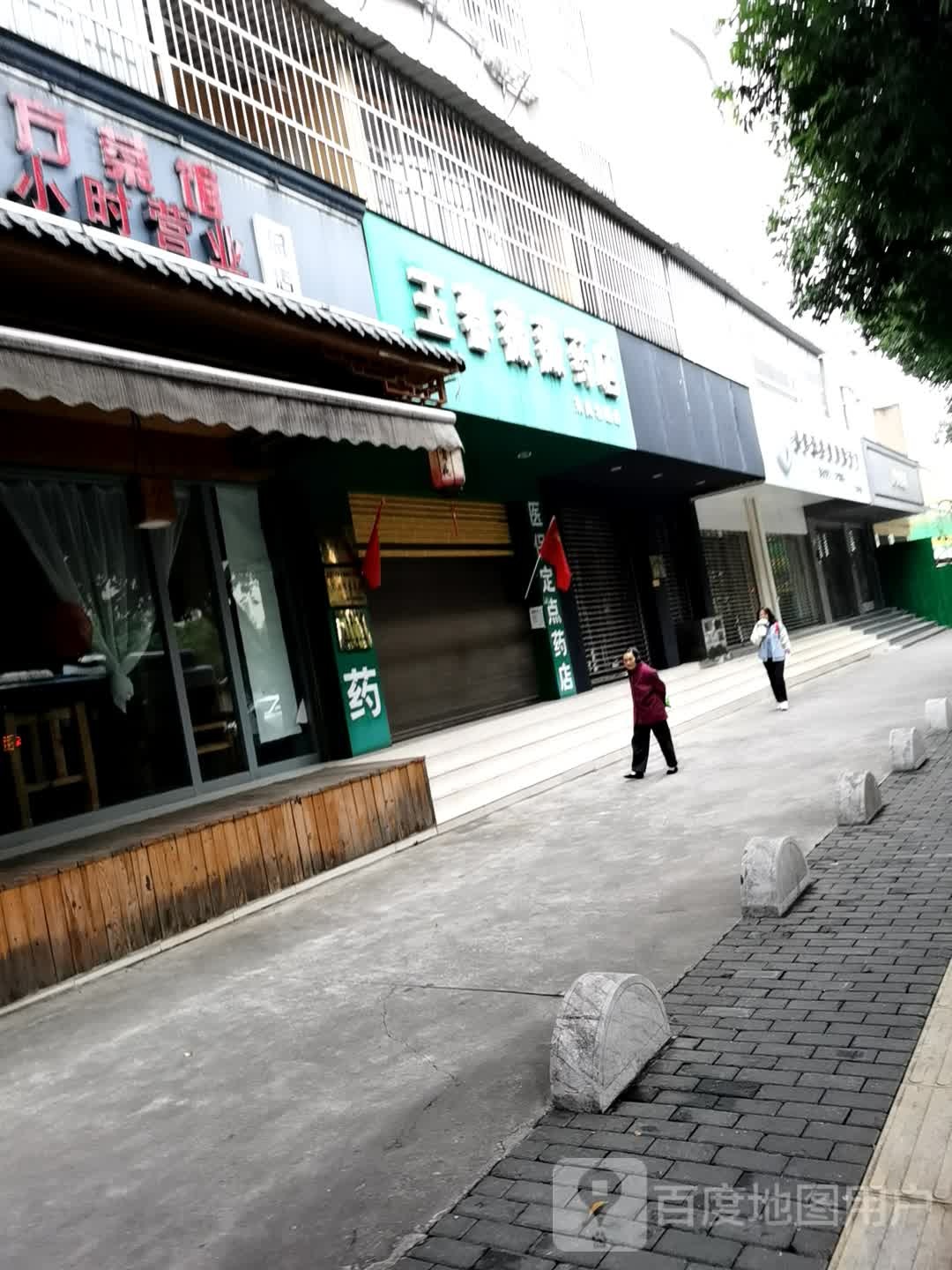 玉春薇薇药店(东风北路店)