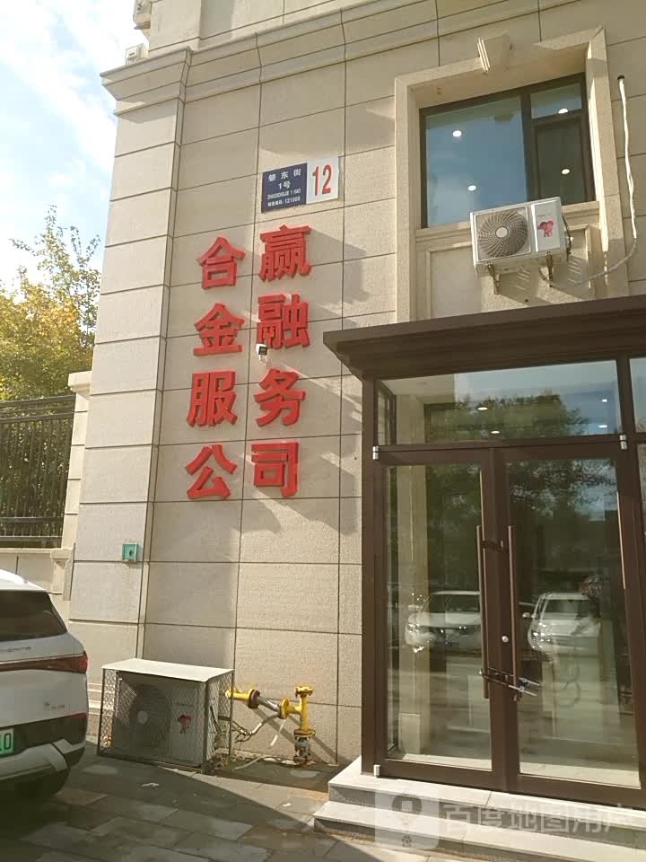 合赢金融服务公司