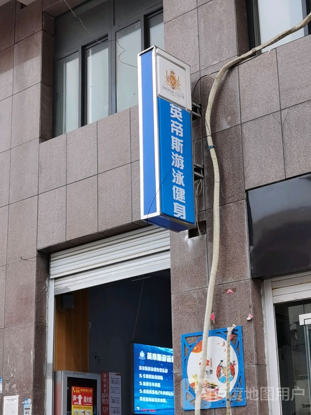 英帝斯游泳健身