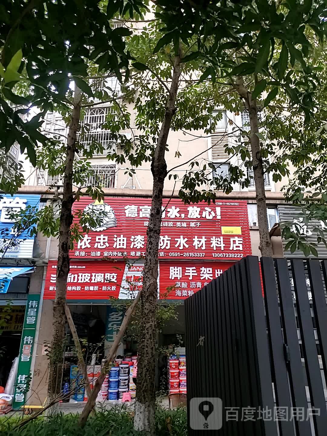 依忠油漆防水材料店