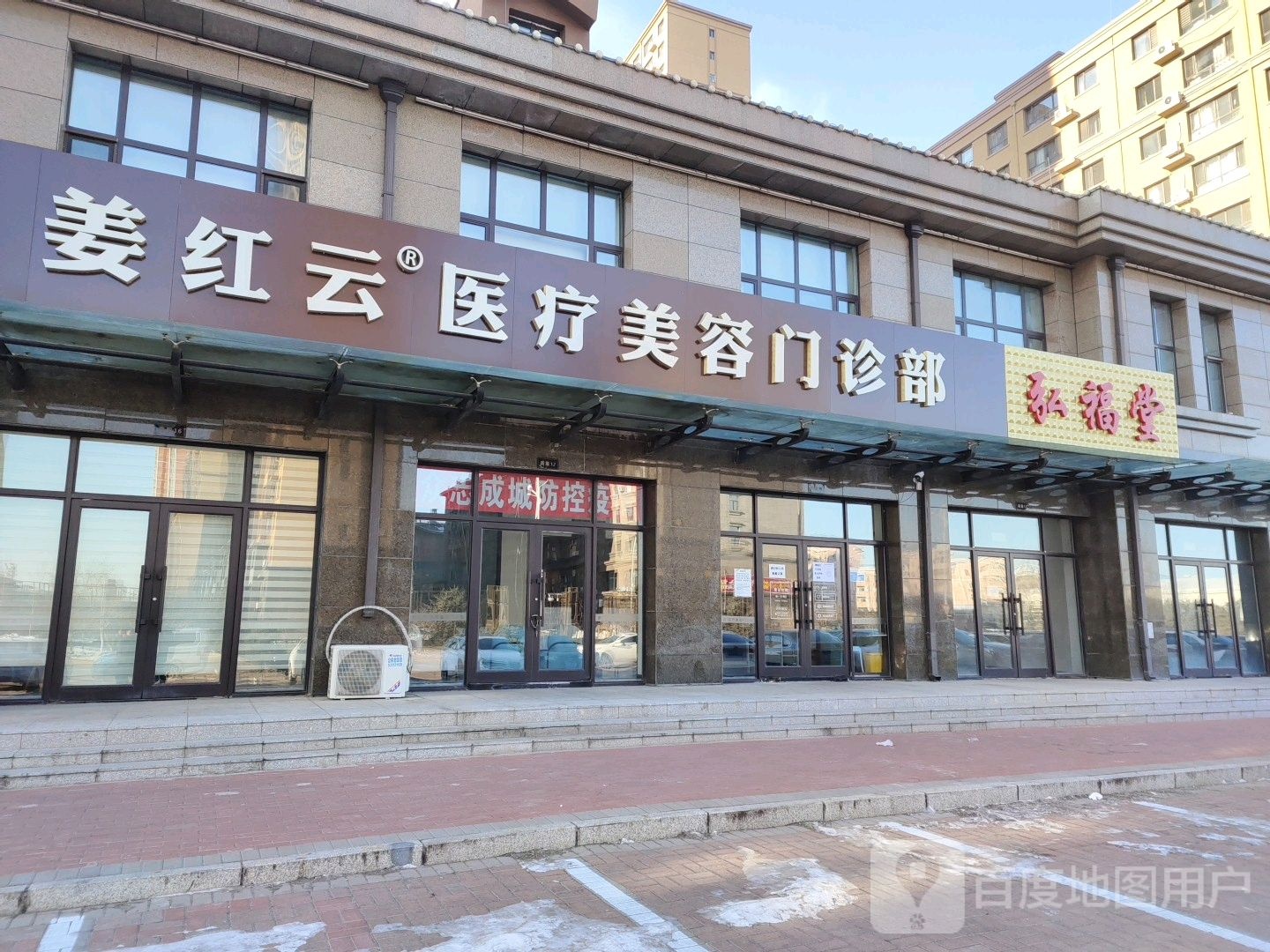 姜红云医疗美容门诊部