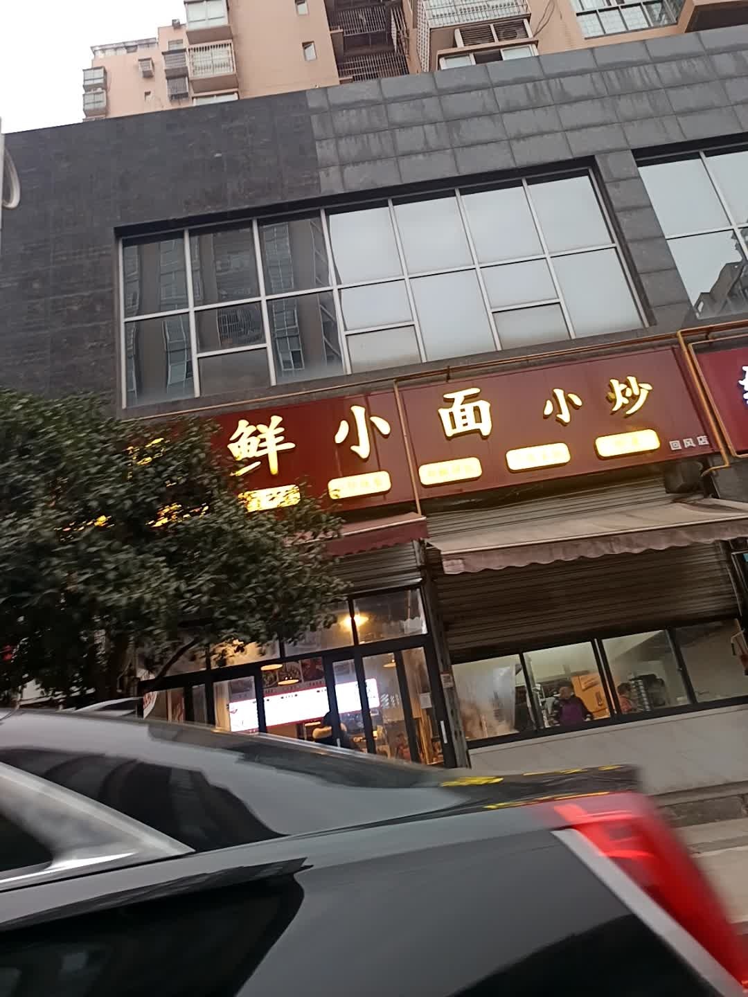 巴鲜小面(时代锋尚店)