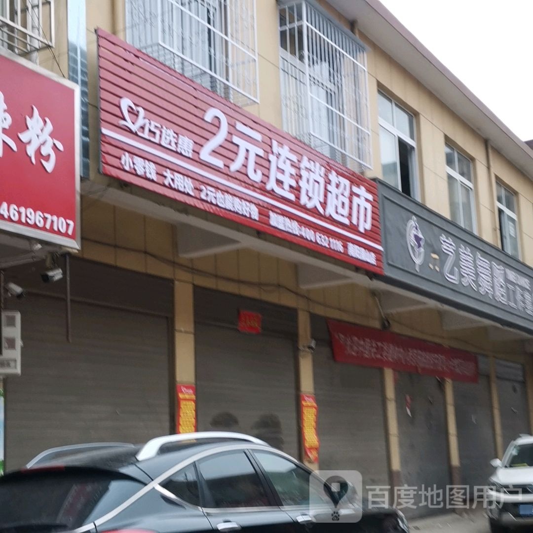 卧龙区蒲山镇巧选惠2元连锁超市(蒲山街店)