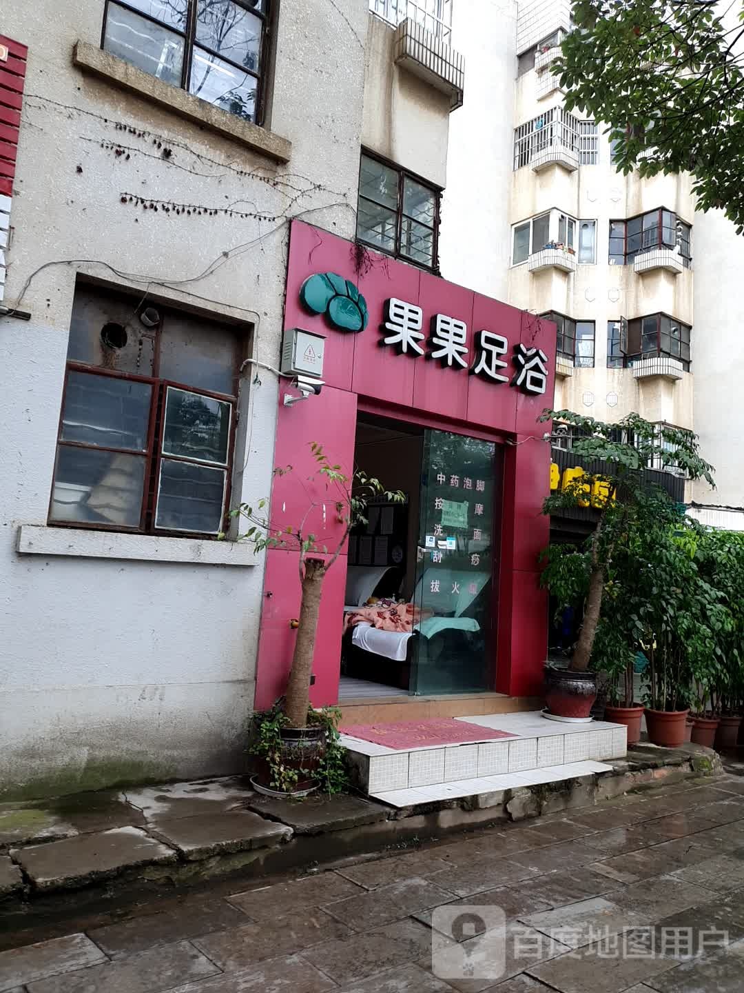 夏果足疗