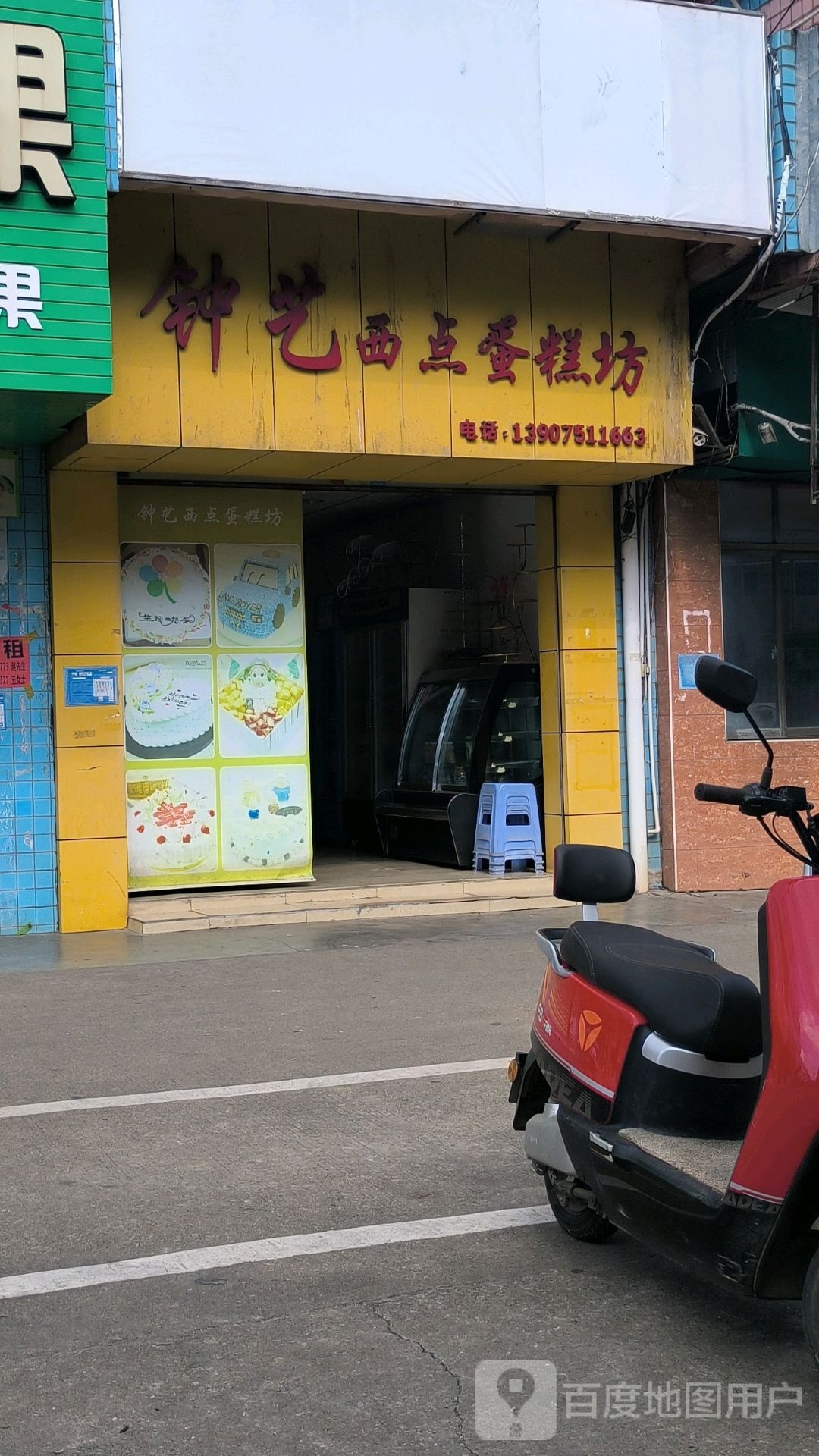 钟艺西点蛋糕坊