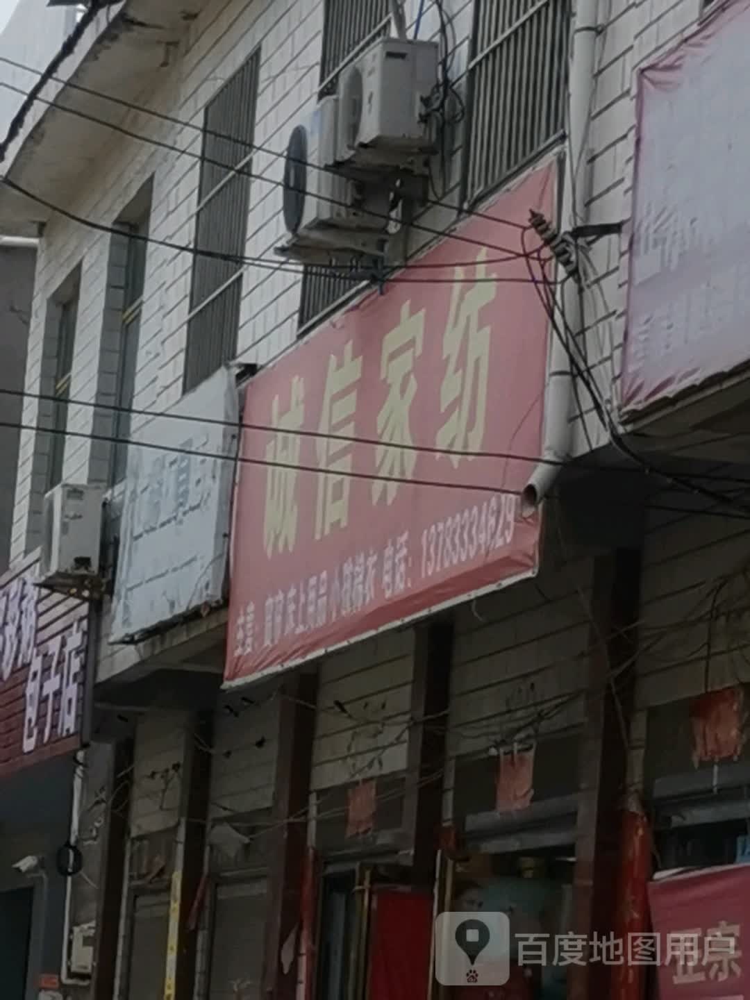 泌阳县王店镇诚信家纺(团结路店)