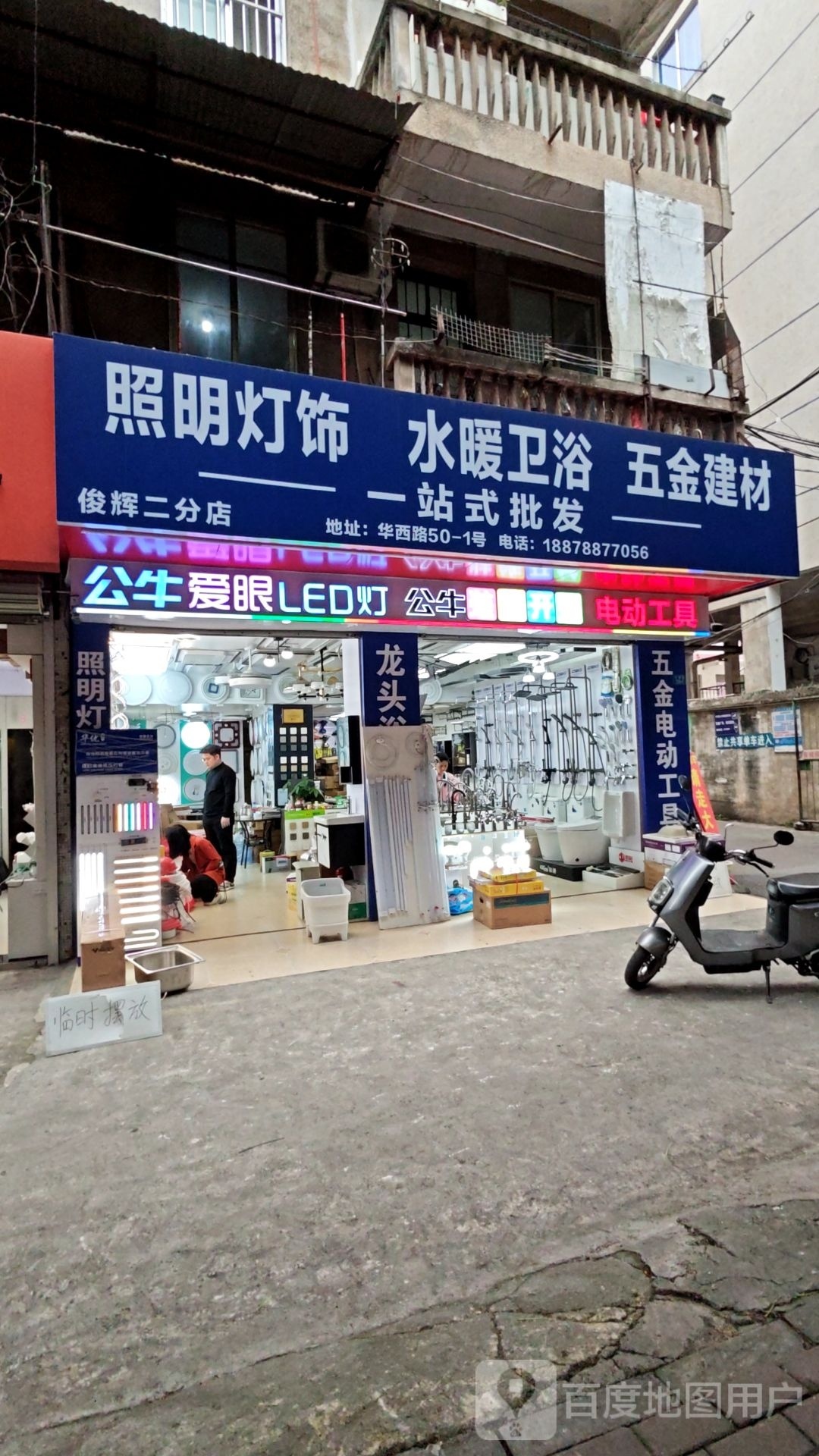 照明灯饰水暖卫浴(俊辉二分店)