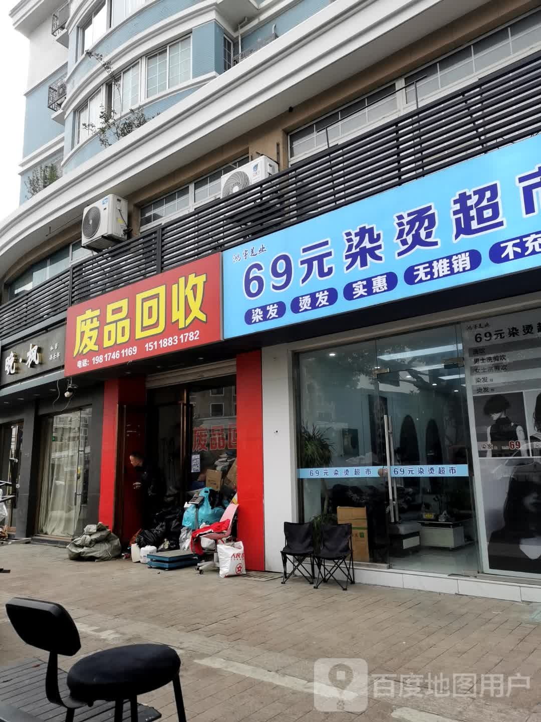 废品回收