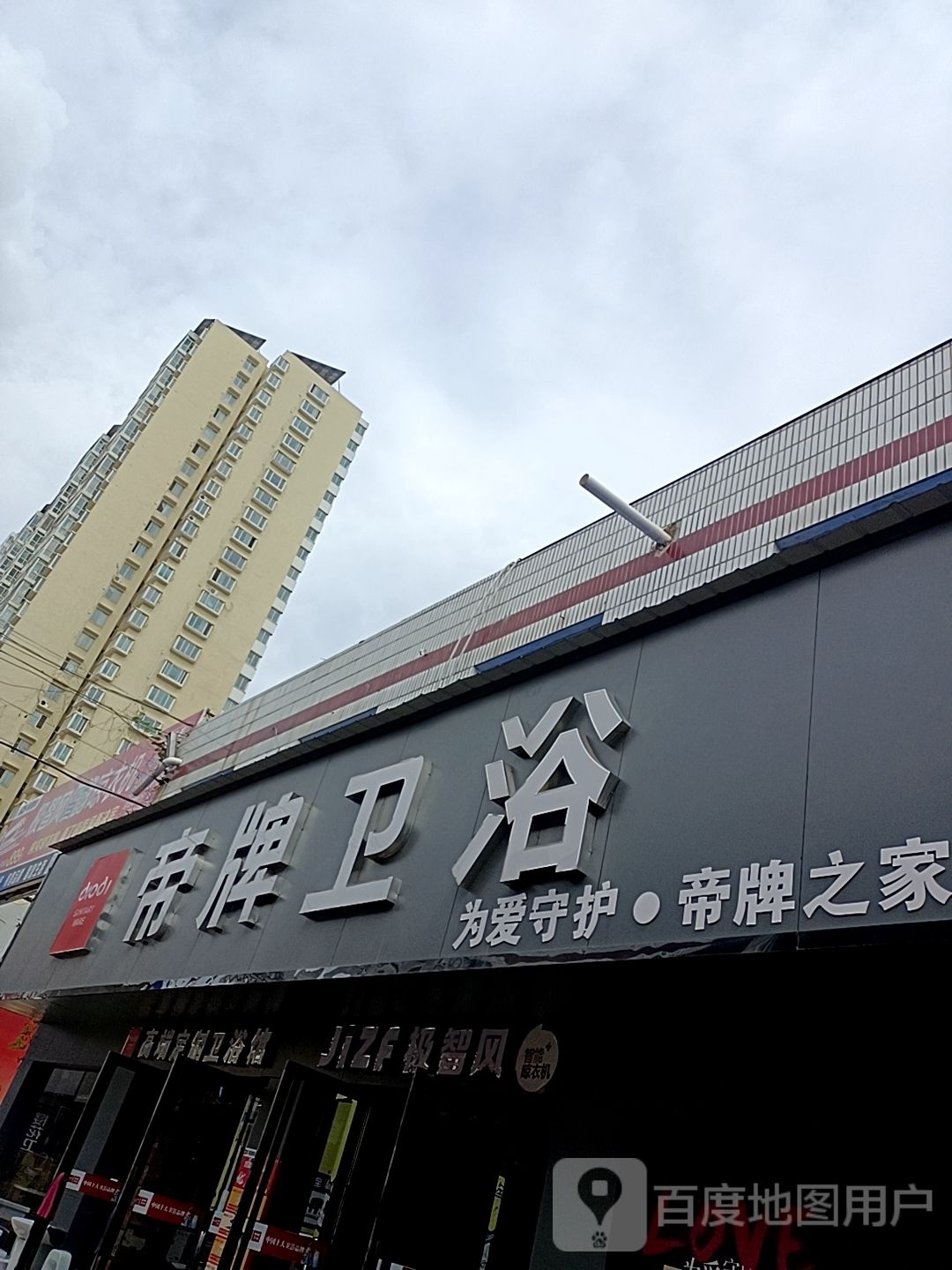 帝牌卫浴(南阳建材大世界店)