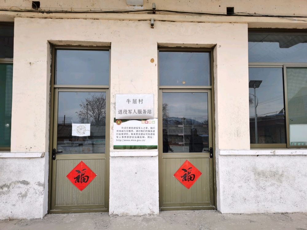 山西省晋中市祁县峪口乡牛居村退役军人服务站
