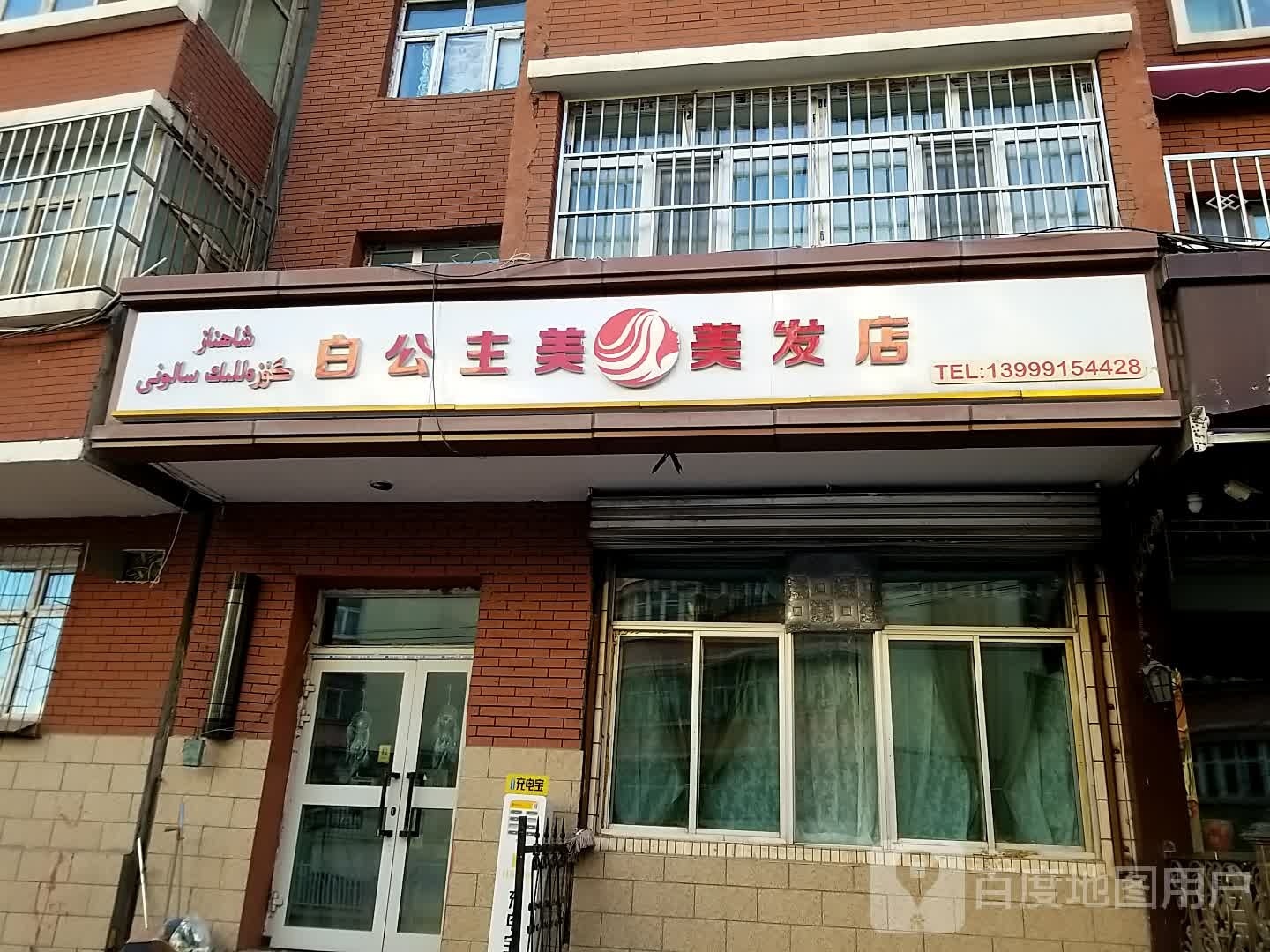 白公主美发美容店