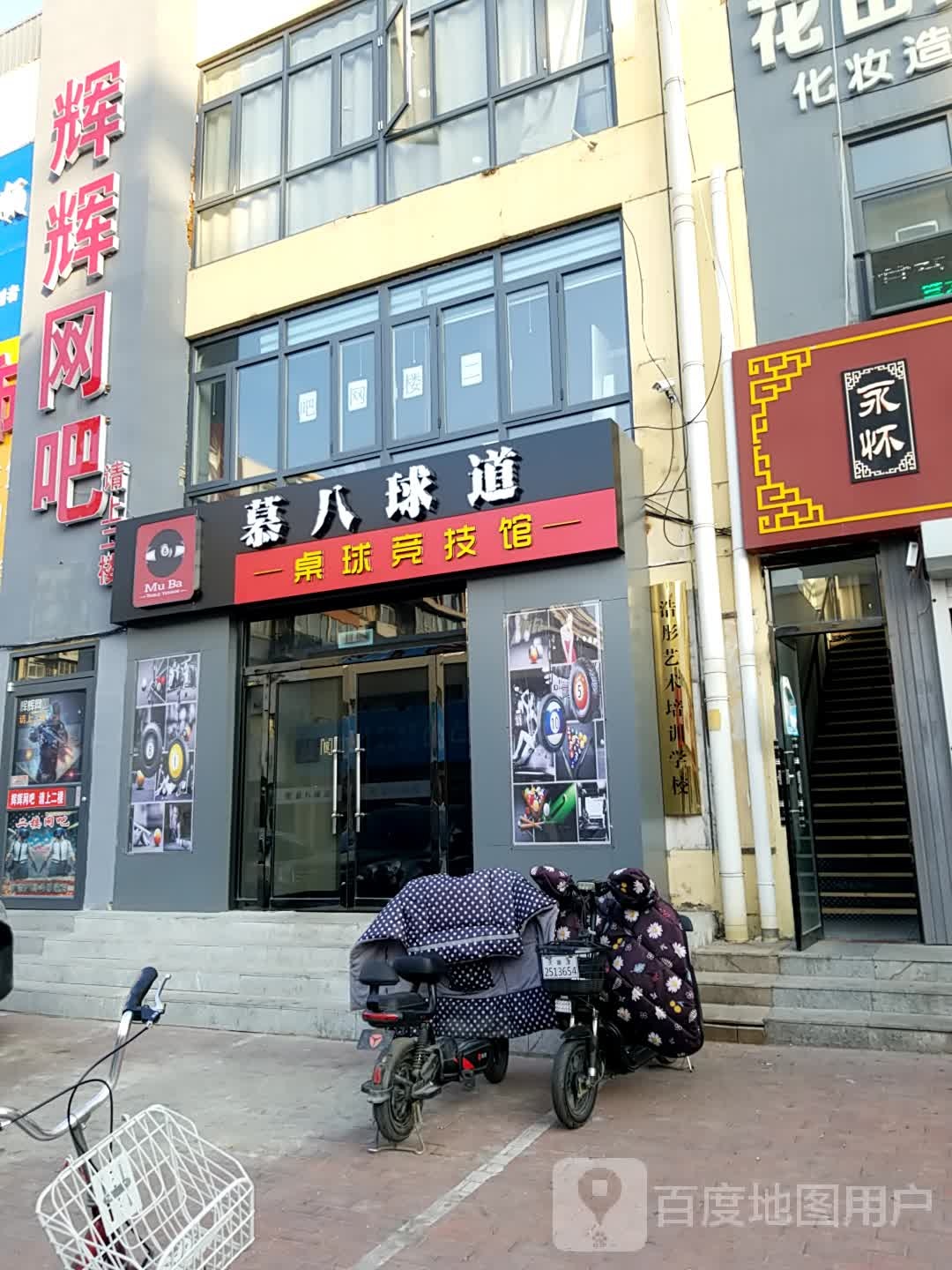 慕八球道桌球竞技馆