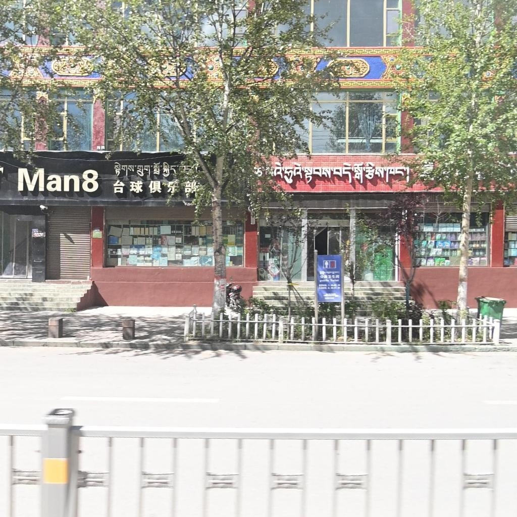 Man8台球俱乐部