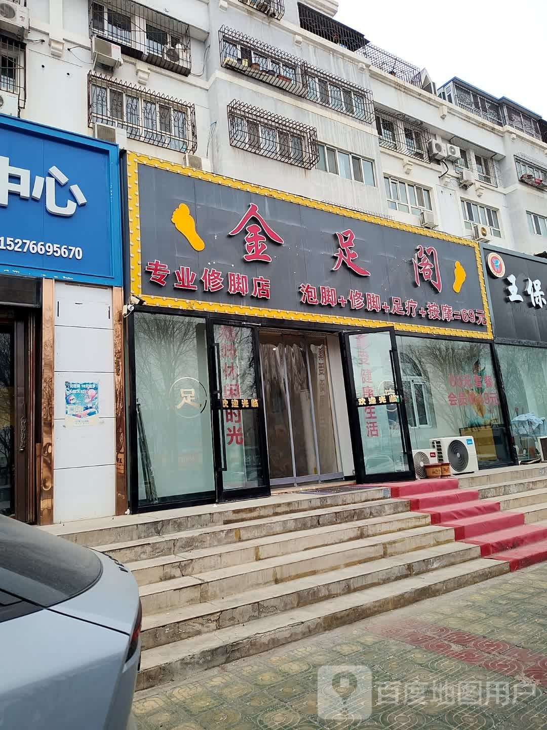 足鏖阁犁金专业修脚店