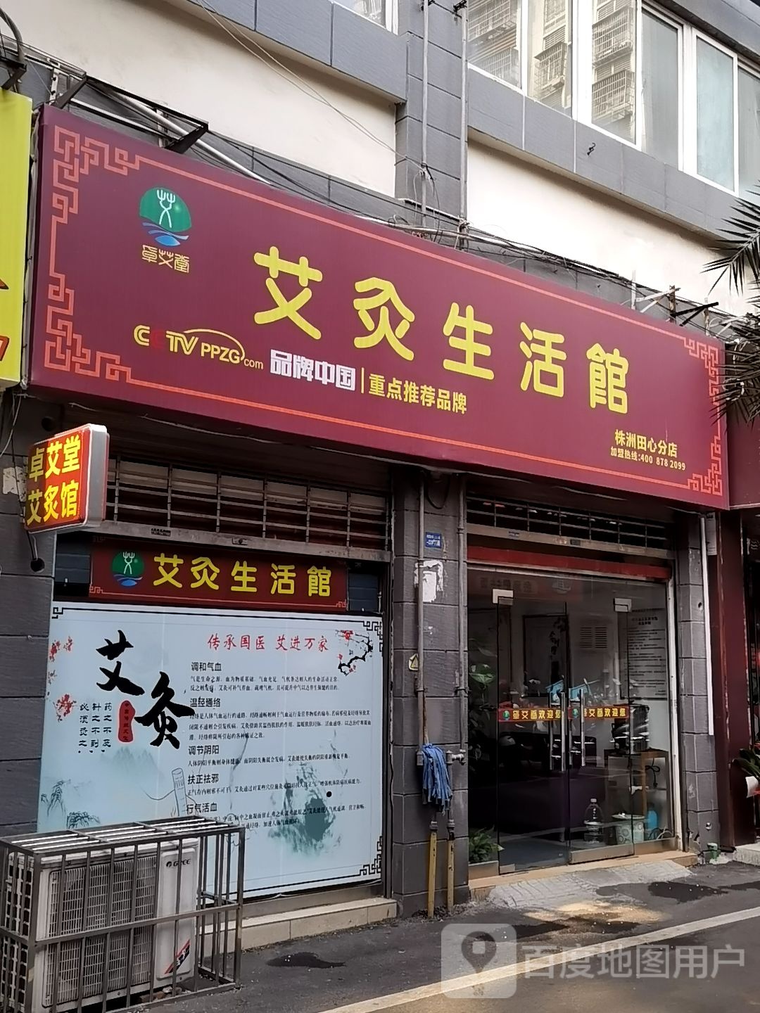 艾灸生活馆(株洲田心分店)