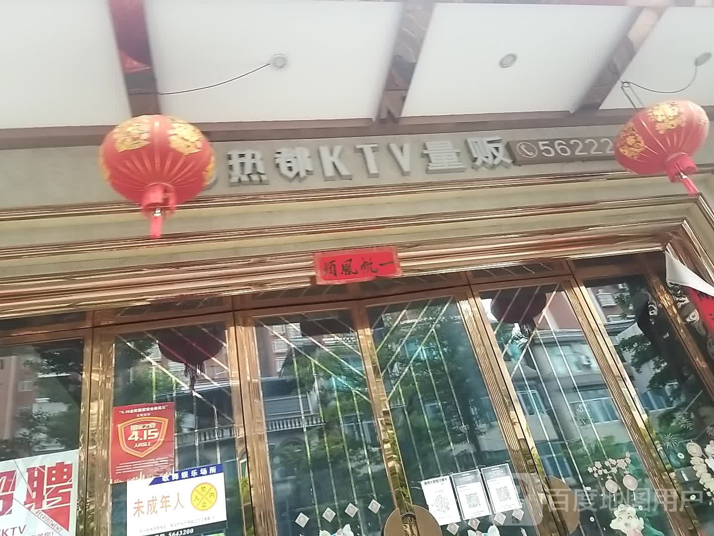 热都KTV量贩(南沙店)